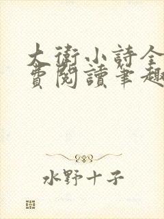 大卫小诗全文免费阅读笔趣阁