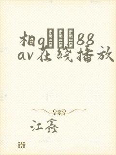 相gみなみ88av在线播放封面