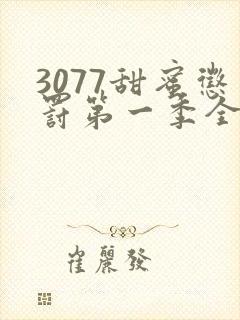 3077甜蜜惩罚第一季全集台词完整