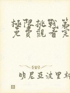 极限挑战第4季免费观看完整版高清