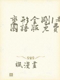 变形金刚1超清国语版免费