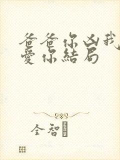爸爸你凶我我也爱你结局