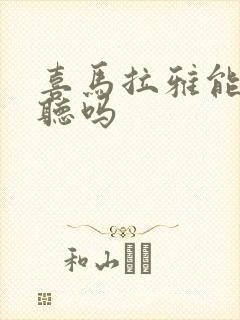 喜马拉雅能一起听吗