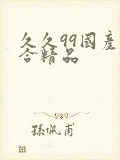 久久99国产综合精品