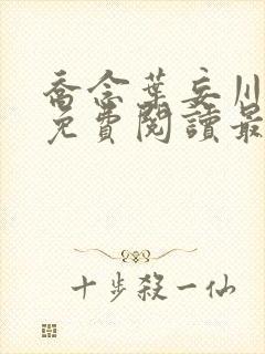 乔念叶妄川全文免费阅读最新笔趣阁