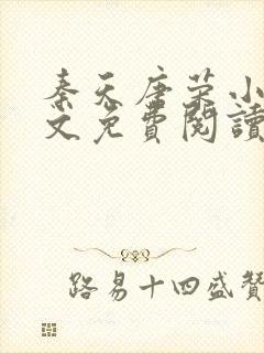 秦天唐荣小说全文免费阅读