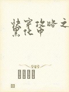 快穿攻略之男主黑化中