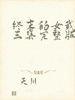 终末的女武神第三集完整版