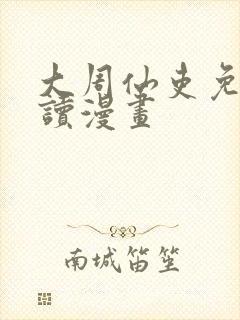 大周仙吏免费阅读漫画