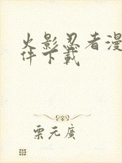 火影忍者漫画软件下载封面