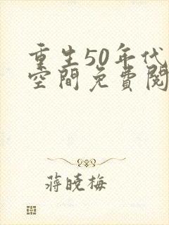 重生50年代有空间免费阅读封面