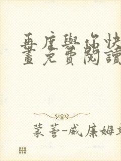 再度与你快看漫画免费阅读