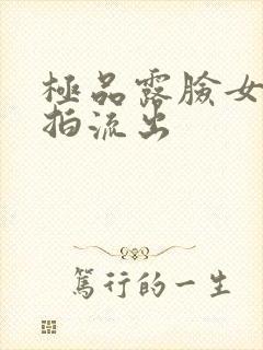 极品露脸女神自拍流出