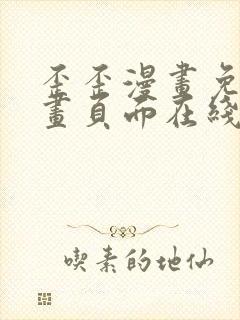 歪歪漫画免费漫画页面在线看漫画弹窗