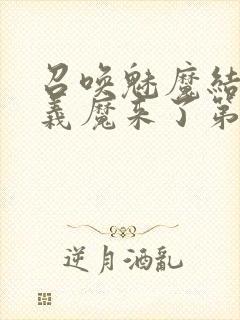 召唤魅魔结果是义魔来了第1