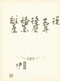 离婚后又复婚财产怎么算