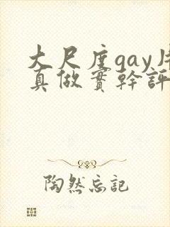 大尺度gay片真做实干评价