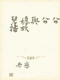 儿媳与公公在线播放