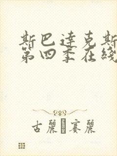 斯巴达克斯复仇第四季在线完整免费观看