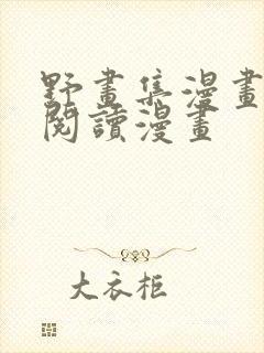 野画集漫画免费阅读漫画封面