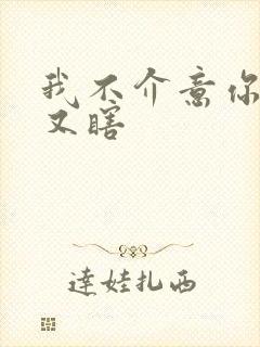 我不介意你又丑又瞎