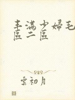 丰满少妇毛片一区二区