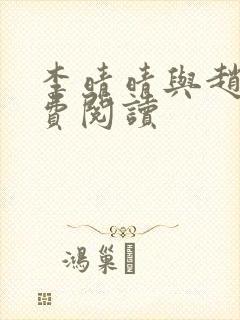 李晴晴与赵旭免费阅读
