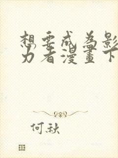 想要成为影之实力者漫画下拉式免费看