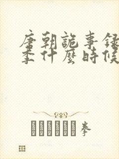 唐朝诡事录第一季什么时候拍的