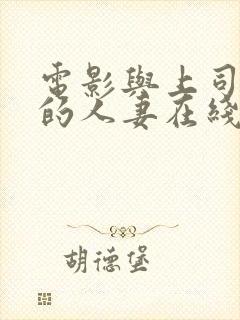 电影与上司出轨的人妻在线封面