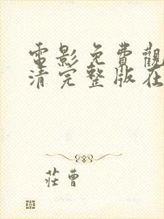 电影免费观看高清完整版在线