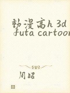 动漫高h 3d futa cartoon封面