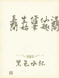 长生修仙满悟性开始笔趣阁