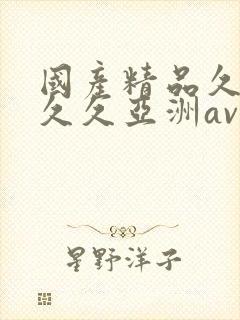 国产精品久久久久久亚洲av春草