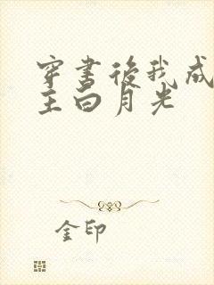 穿书后我成了男主白月光