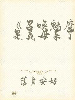 《召唤魅魔结果是义母来了封面