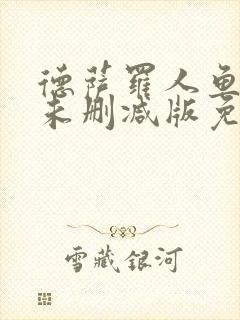 德萨罗人鱼漫画未删减版免费观看