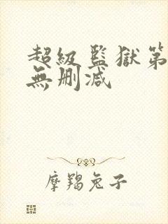 超级监狱第三季无删减