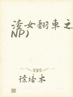 渣女翻车之后(NP)
