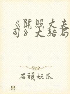 《关照丈夫的上司》大结局剧情介绍