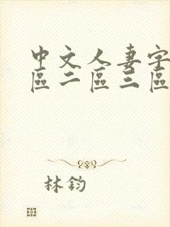 中文人妻字幕一区二区三区