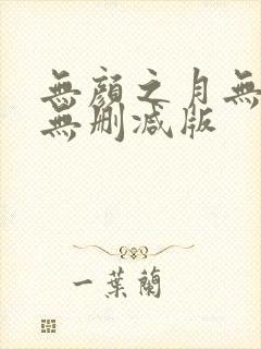 无颜之月无遮挡无删减版