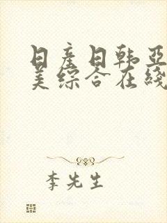 日产日韩亚洲欧美综合在线