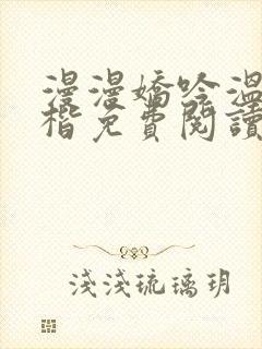 漫漫娇吟温漫周楷免费阅读笔趣阁