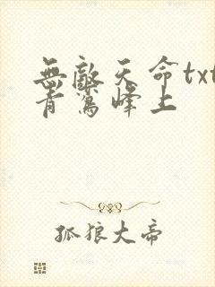 无敌天命txt青鸾峰上