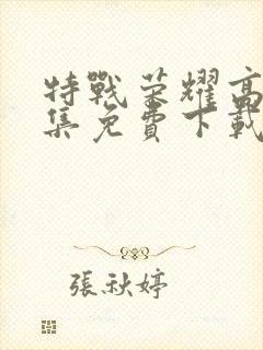 特战荣耀高清全集免费下载