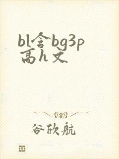 bl含bg3p高h文