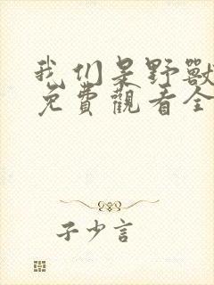 我们是野兽短剧免费观看全集高清