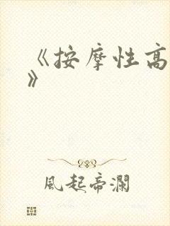 《按摩性高湖淫》