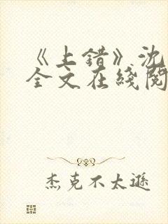 《上错》沈南初全文在线阅读笔趣阁